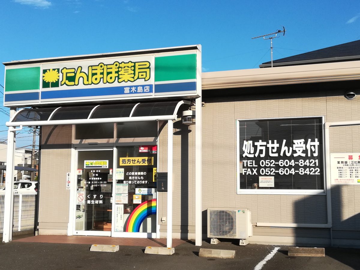たんぽぽ薬局富木島店が「地域連携薬局」に認定されました。