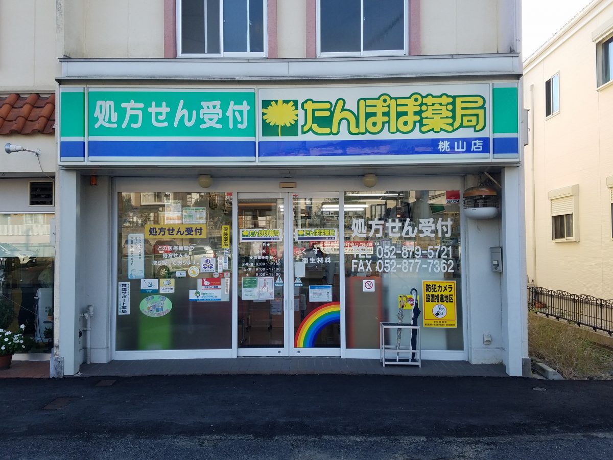 たんぽぽ薬局桃山店が「地域連携薬局」に認定されました。