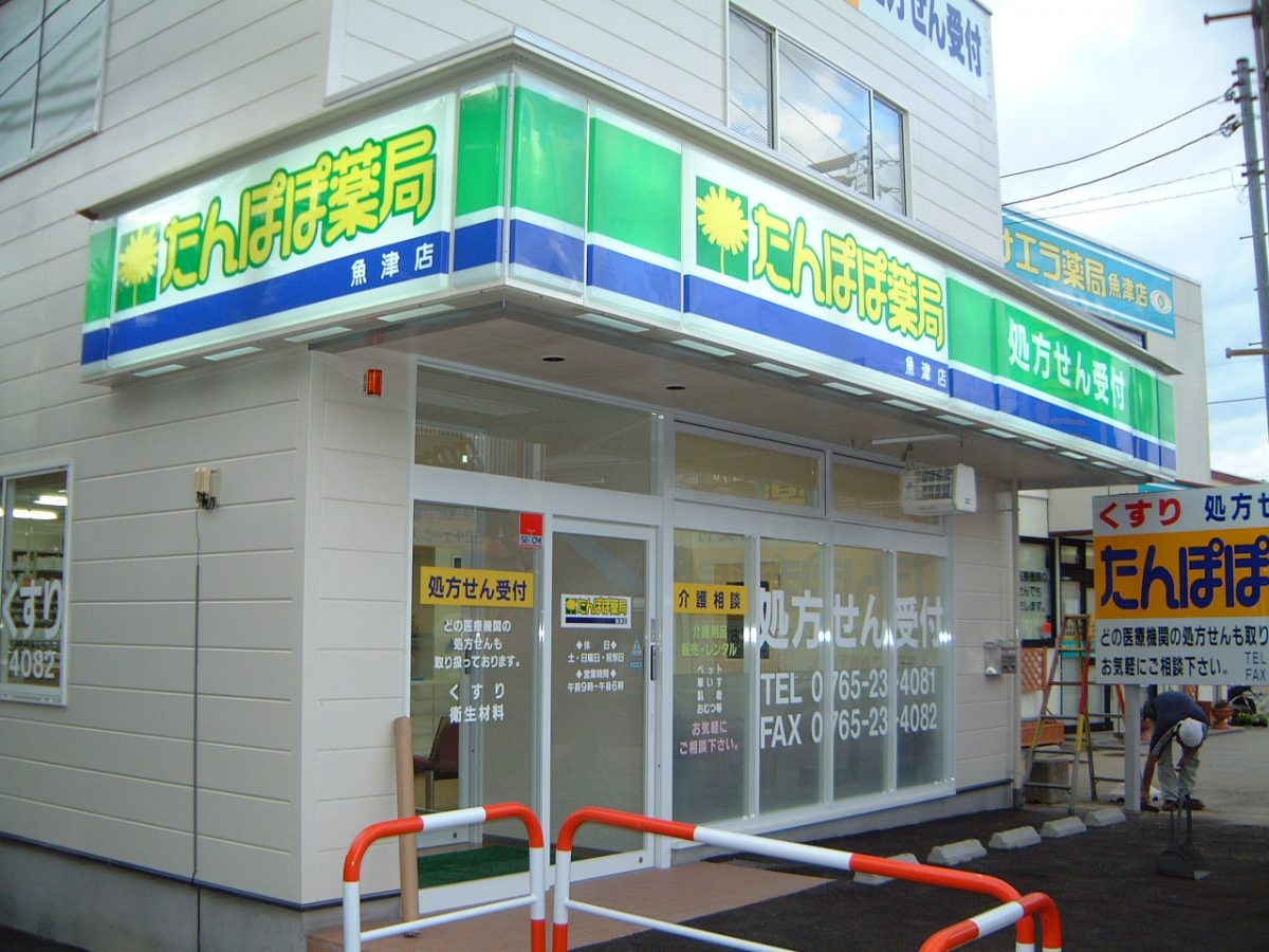 たんぽぽ薬局魚津店が「地域連携薬局」に認定されました。