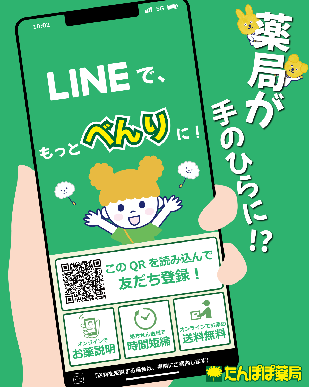 『たんぽぽ薬局LINE公式アカウント』開設
