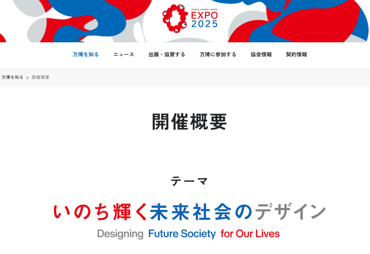 「大阪・関西万博　EXPO2025 」（2025年4月13日～10月13日）に参加します！
