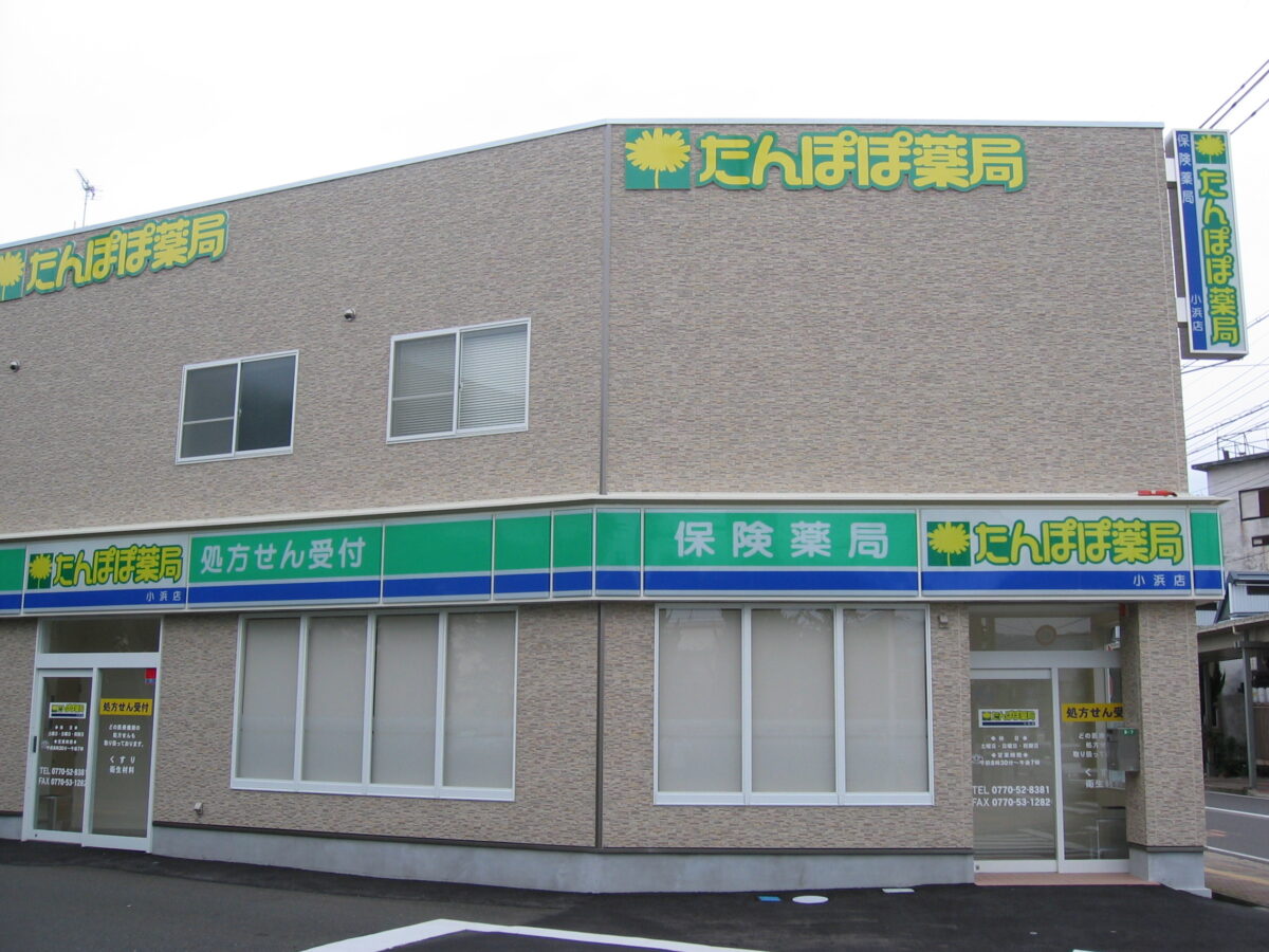 たんぽぽ薬局小浜店が「地域連携薬局」に認定されました。