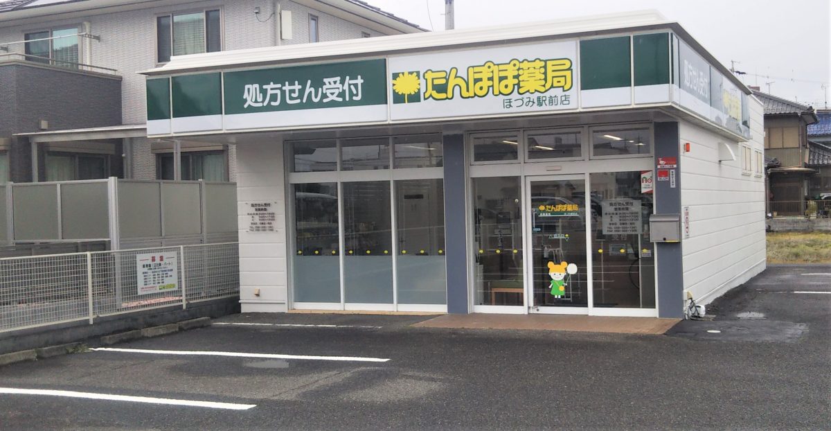 たんぽぽ薬局ほづみ駅前店が「地域連携薬局」に認定されました。