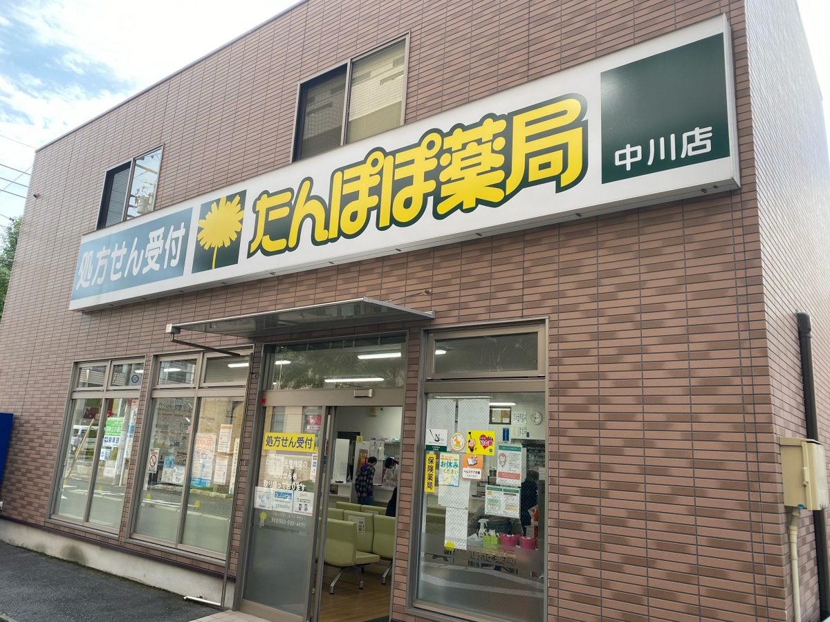 たんぽぽ薬局中川店にて、「健康サポート薬局」の届出が受理されました。