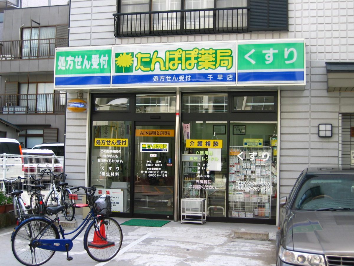 たんぽぽ薬局千早店にて、「健康サポート薬局」の届出が受理されました。
