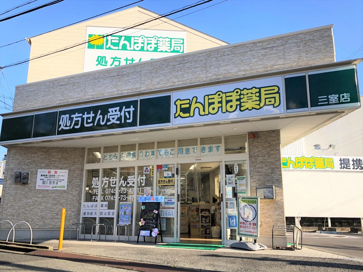 たんぽぽ薬局三室店が「地域連携薬局」に認定されました。
