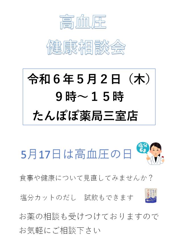 🌸店舗イベント情報🌸『高血圧 健康相談会』の開催！（三室店）