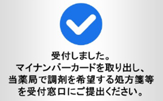 薬歴記録
