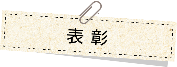表彰