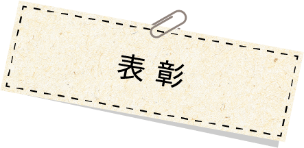 表彰