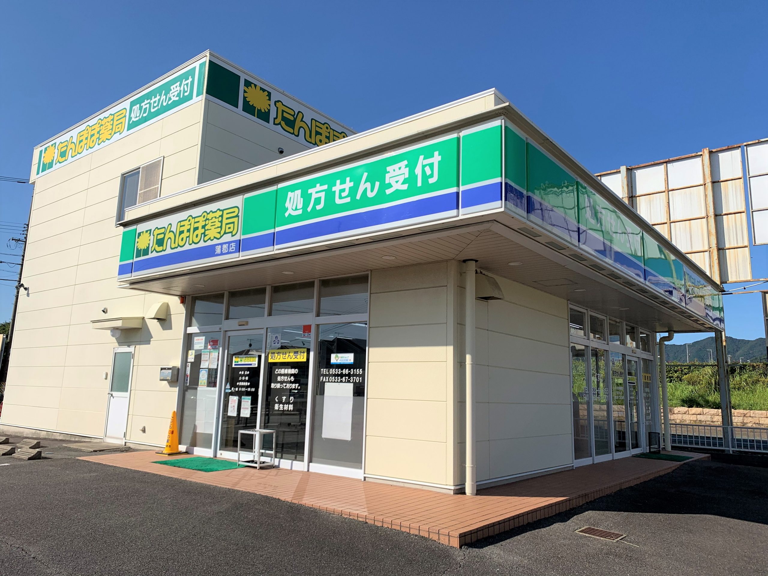 蒲郡店｜たんぽぽ薬局株式会社