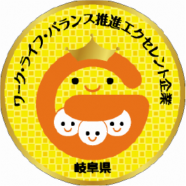 岐阜県ワーク・ライフ・バランス